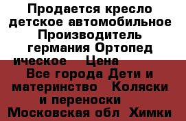 Продается кресло детское автомобильное.Производитель германия.Ортопед ическое  › Цена ­ 3 500 - Все города Дети и материнство » Коляски и переноски   . Московская обл.,Химки г.